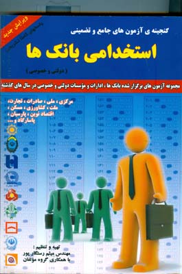 گنجینه‌ی آزمونهای جامع و تضمینی استخدامی بانکها